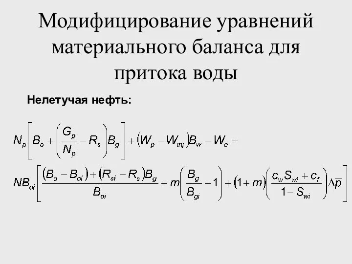 Модифицирование уравнений материального баланса для притока воды Нелетучая нефть: