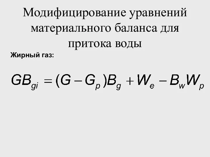 Модифицирование уравнений материального баланса для притока воды Жирный газ: