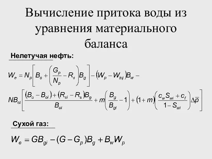 Вычисление притока воды из уравнения материального баланса Нелетучая нефть: Сухой газ: