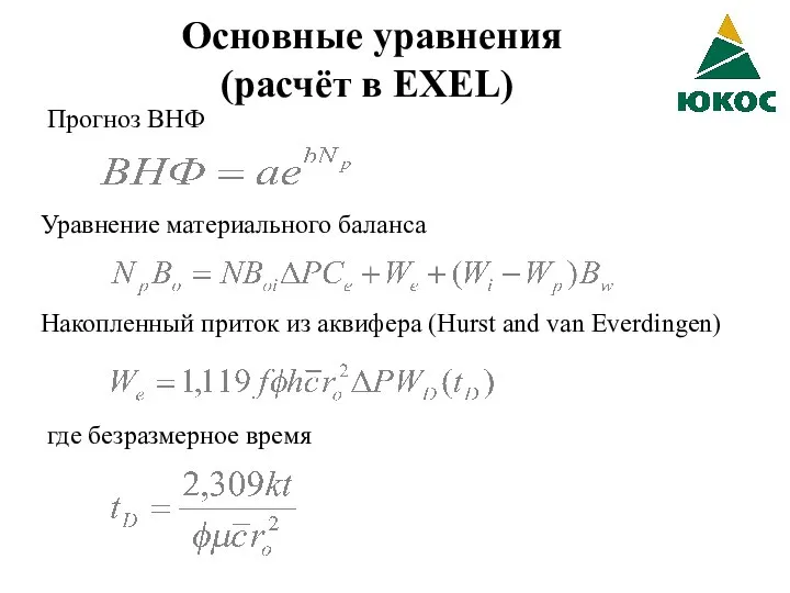 Основные уравнения (расчёт в EXEL) Прогноз ВНФ Накопленный приток из аквифера