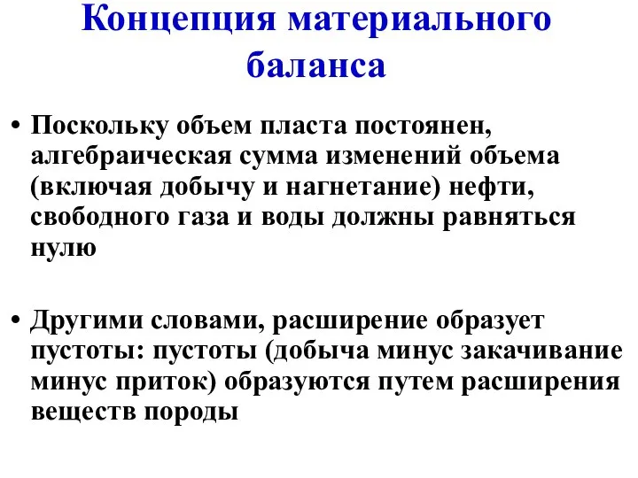 Концепция материального баланса Поскольку объем пласта постоянен, алгебраическая сумма изменений объема