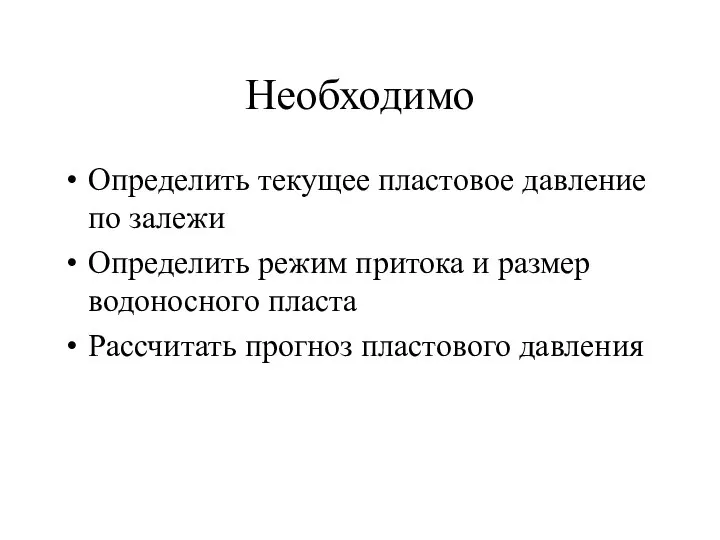 Необходимо Определить текущее пластовое давление по залежи Определить режим притока и