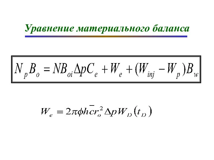 Уравнение материального баланса