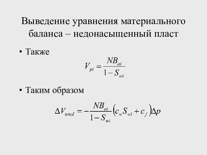 Выведение уравнения материального баланса – недонасыщенный пласт Также Таким образом