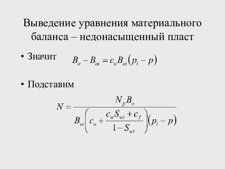 Выведение уравнения материального баланса – недонасыщенный пласт Значит Подставим