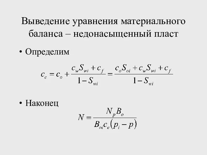 Выведение уравнения материального баланса – недонасыщенный пласт Определим Наконец