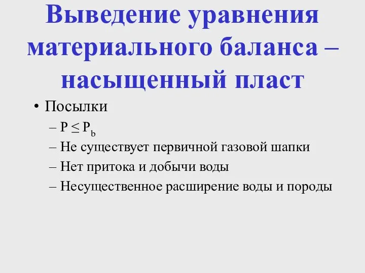 Выведение уравнения материального баланса – насыщенный пласт Посылки P ≤ Pb