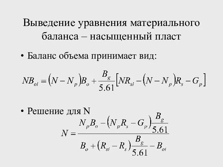 Выведение уравнения материального баланса – насыщенный пласт Баланс объема принимает вид: Решение для N