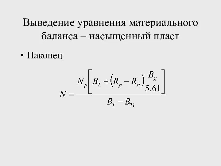 Выведение уравнения материального баланса – насыщенный пласт Наконец