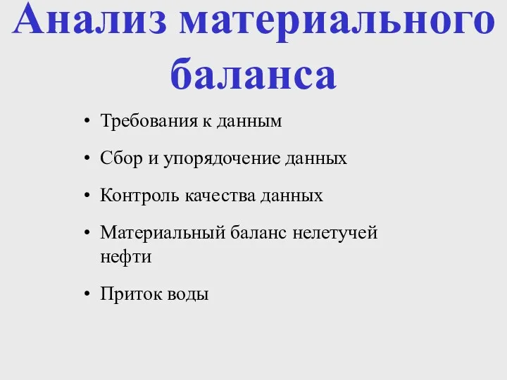 Анализ материального баланса Требования к данным Сбор и упорядочение данных Контроль