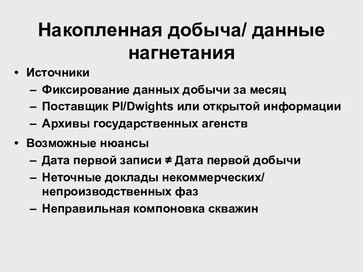 . . Накопленная добыча/ данные нагнетания Источники Фиксирование данных добычи за