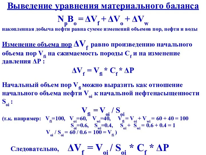 Выведение уравнения материального баланса NpBo = ΔVf + ΔVo + ΔVw