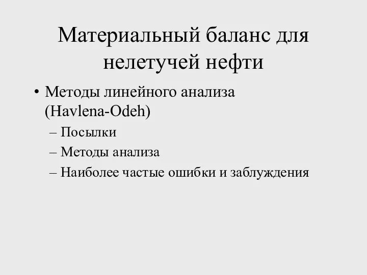 Материальный баланс для нелетучей нефти Методы линейного анализа (Havlena-Odeh) Посылки Методы