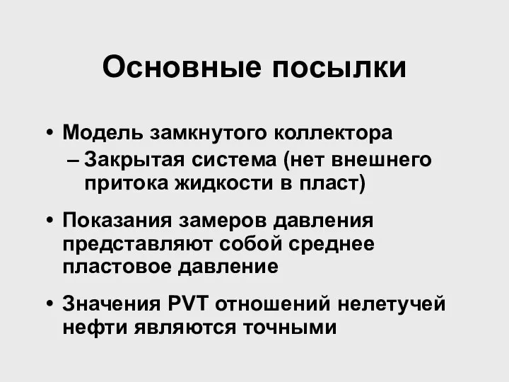 . Основные посылки Модель замкнутого коллектора Закрытая система (нет внешнего притока