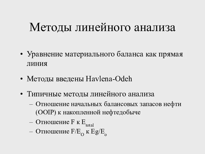 Методы линейного анализа Уравнение материального баланса как прямая линия Методы введены