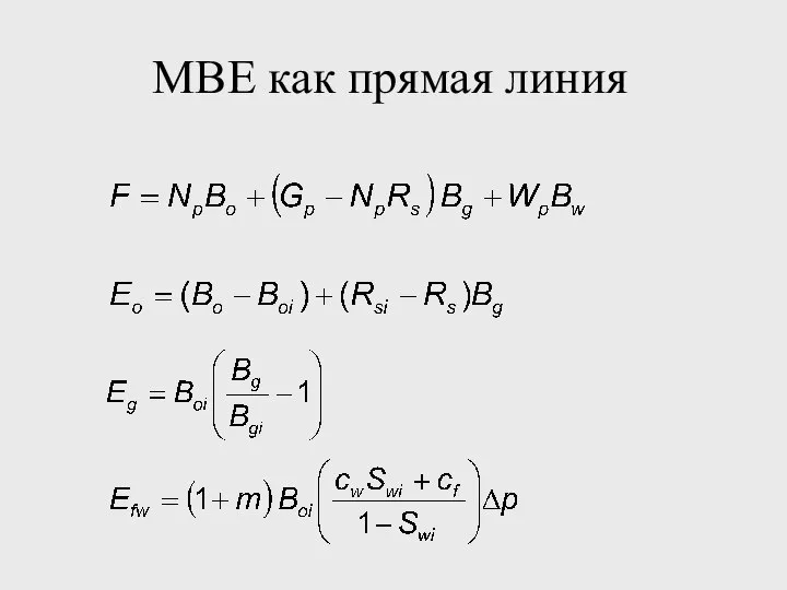 MBE как прямая линия