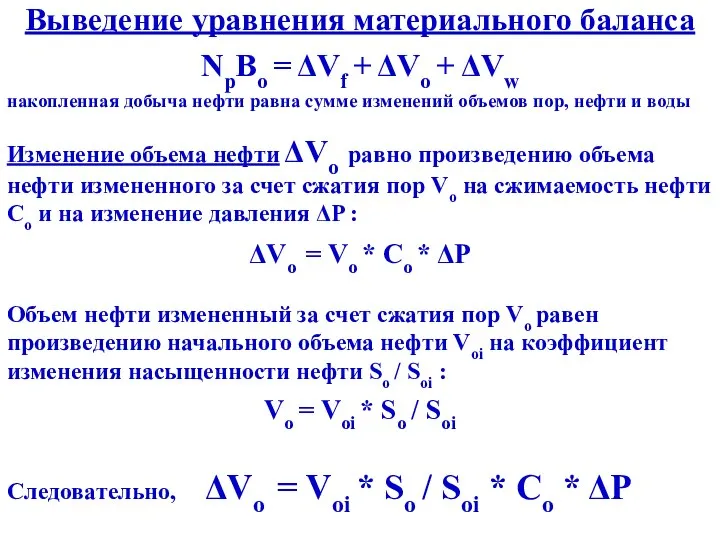 Выведение уравнения материального баланса NpBo = ΔVf + ΔVo + ΔVw