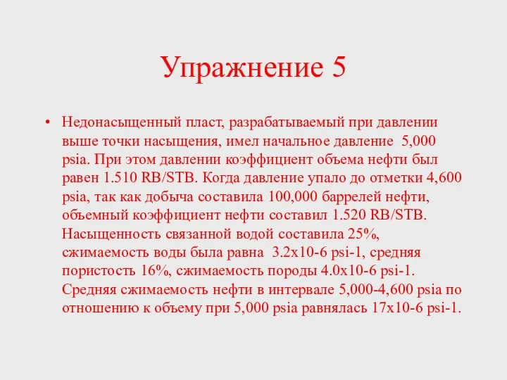 Упражнение 5 Недонасыщенный пласт, разрабатываемый при давлении выше точки насыщения, имел