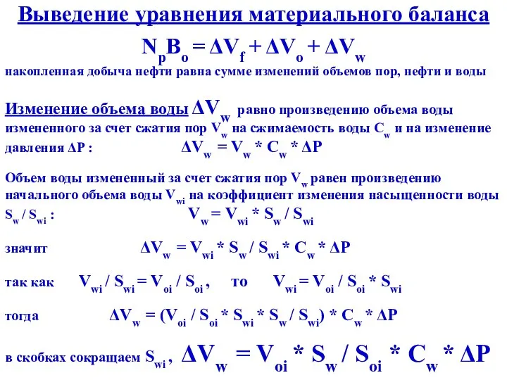 Выведение уравнения материального баланса NpBo = ΔVf + ΔVo + ΔVw