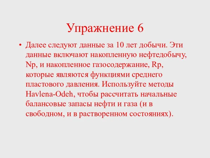 Упражнение 6 Далее следуют данные за 10 лет добычи. Эти данные