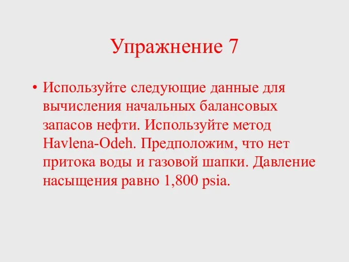 Упражнение 7 Используйте следующие данные для вычисления начальных балансовых запасов нефти.