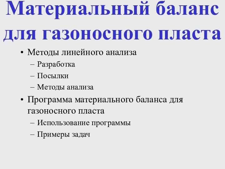 Материальный баланс для газоносного пласта Методы линейного анализа Разработка Посылки Методы