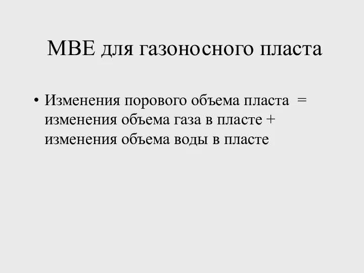 MBE для газоносного пласта Изменения порового объема пласта = изменения объема