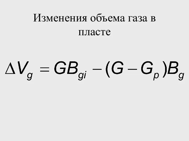 Изменения объема газа в пласте