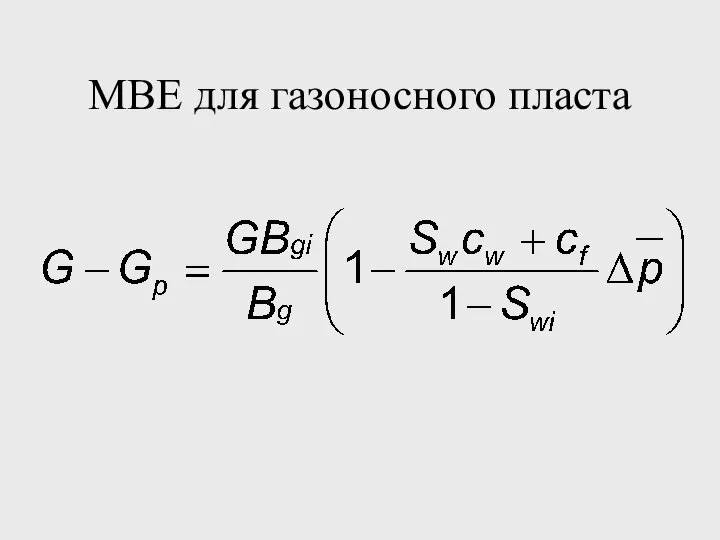 MBE для газоносного пласта