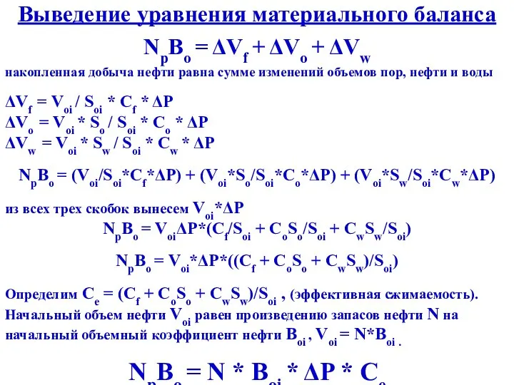 Выведение уравнения материального баланса NpBo = ΔVf + ΔVo + ΔVw