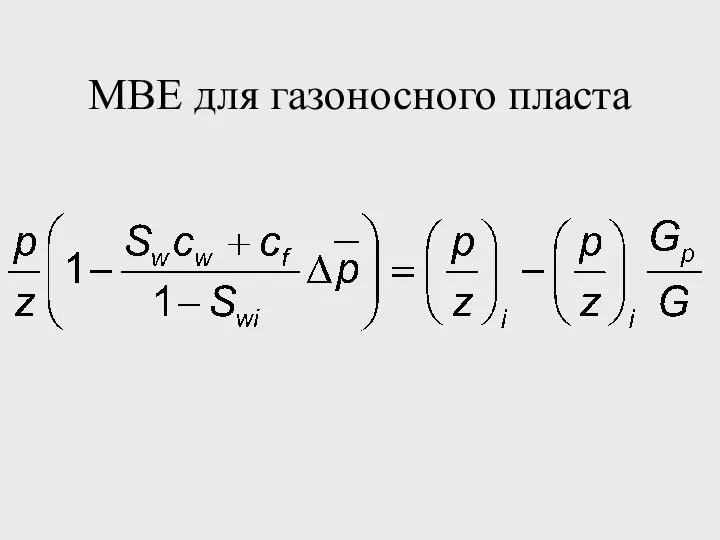 MBE для газоносного пласта