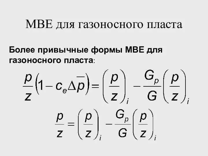 MBE для газоносного пласта Более привычные формы MBE для газоносного пласта: