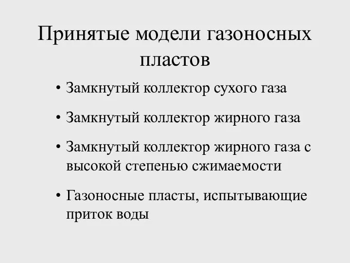 Принятые модели газоносных пластов Замкнутый коллектор сухого газа Замкнутый коллектор жирного