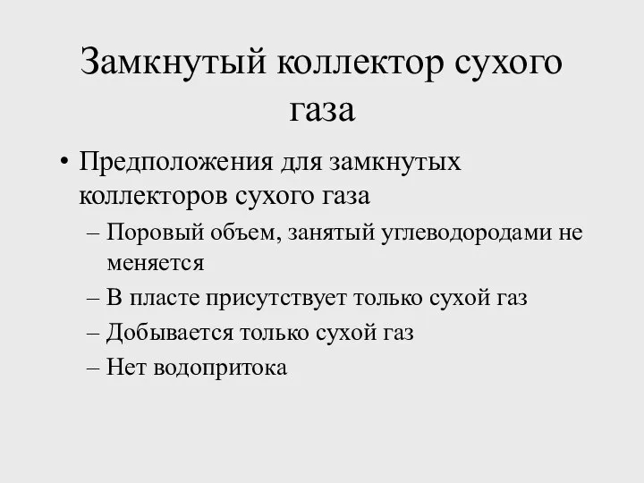 Замкнутый коллектор сухого газа Предположения для замкнутых коллекторов сухого газа Поровый