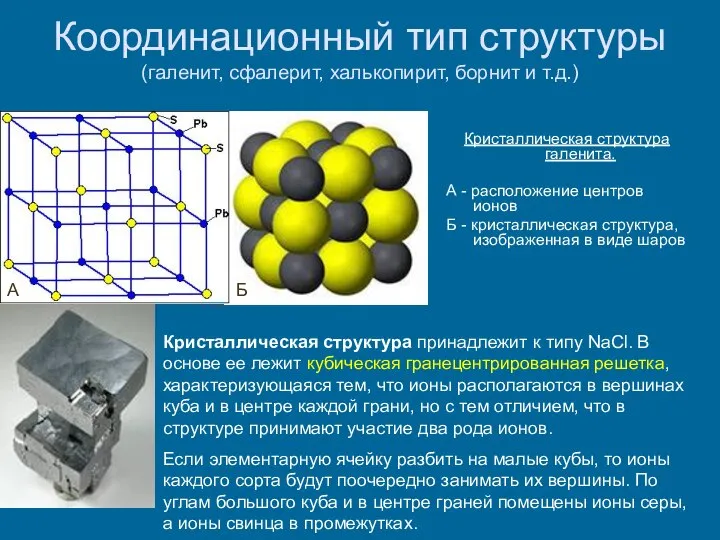 Координационный тип структуры (галенит, сфалерит, халькопирит, борнит и т.д.) Кристаллическая структура