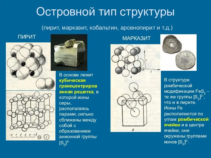 Островной тип структуры (пирит, марказит, кобальтин, арсенопирит и т.д.) В основе