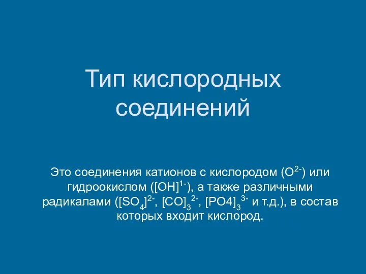 Тип кислородных соединений Это соединения катионов с кислородом (О2-) или гидроокислом