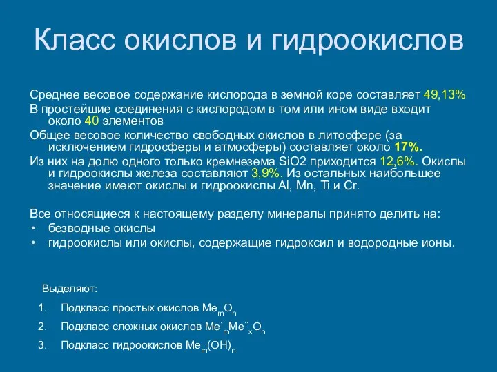 Класс окислов и гидроокислов Среднее весовое содержание кислорода в земной коре