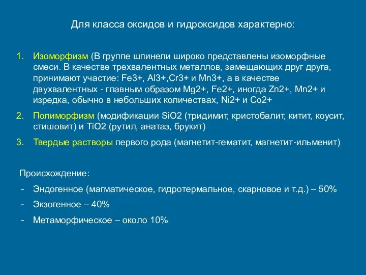 Для класса оксидов и гидроксидов характерно: Изоморфизм (В группе шпинели широко