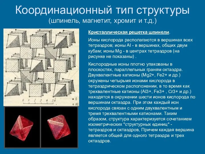 Координационный тип структуры (шпинель, магнетит, хромит и т.д.) Кристаллическая решетка шпинели.