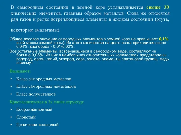 В самородном состоянии в земной коре устанавливается свыше 30 химических элементов,