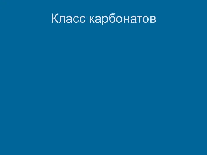 Класс карбонатов