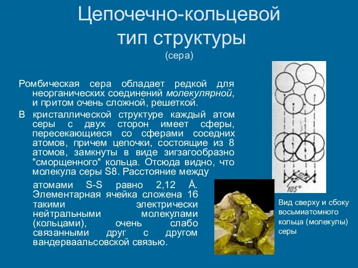 Цепочечно-кольцевой тип структуры (сера) Ромбическая сера обладает редкой для неорганических соединений