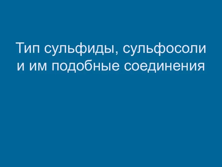 Тип сульфиды, сульфосоли и им подобные соединения