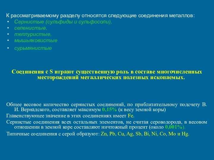 К рассматриваемому разделу относятся следующие соединения металлов: Сернистые (сульфиды и сульфосоли),