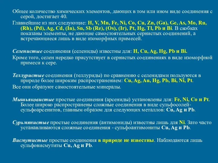 Общее количество химических элементов, дающих в том или ином виде соединения