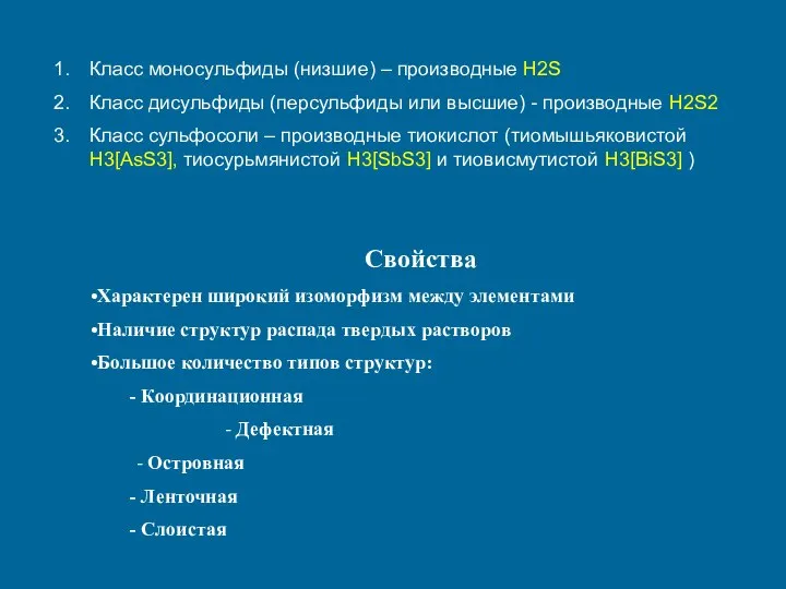 Класс моносульфиды (низшие) – производные H2S Класс дисульфиды (персульфиды или высшие)