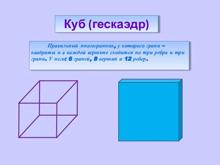 Правильный многогранник, у которого грани – квадраты и в каждой вершине