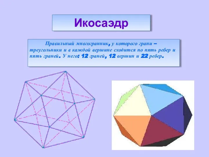 Правильный многогранник, у которого грани – треугольники и в каждой вершине
