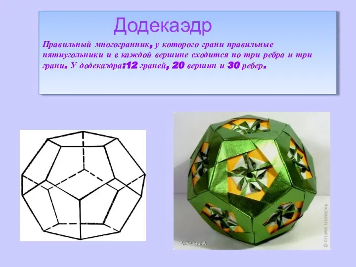 Додекаэдр Правильный многогранник, у которого грани правильные пятиугольники и в каждой